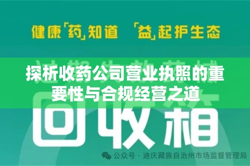 珠海探析收药公司营业执照的重要性与合规经营之道