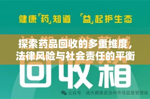 珠海探索药品回收的多重维度，法律风险与社会责任的平衡之道