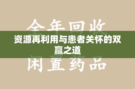 珠海资源再利用与患者关怀的双赢之道