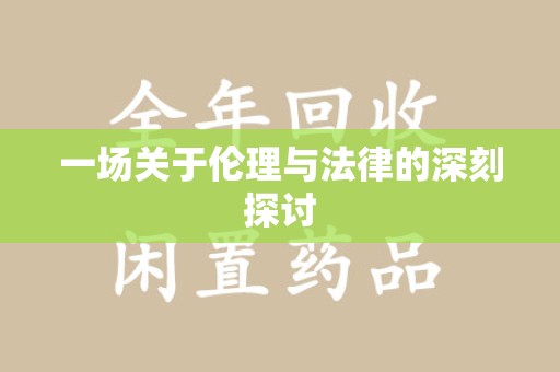 珠海一场关于伦理与法律的深刻探讨
