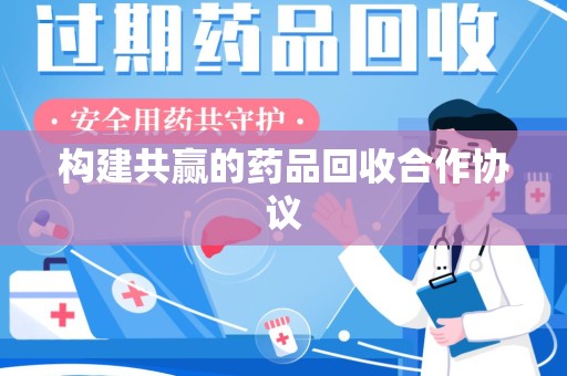 珠海构建共赢的药品回收合作协议