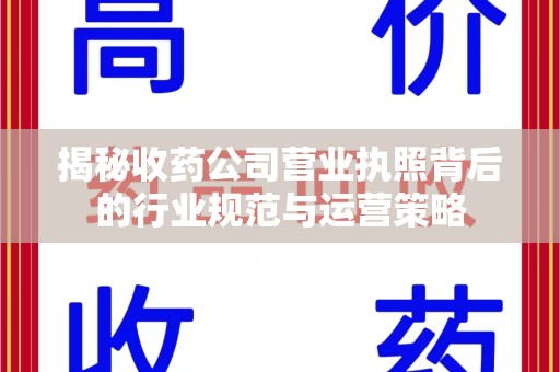 珠海揭秘收药公司营业执照背后的行业规范与运营策略