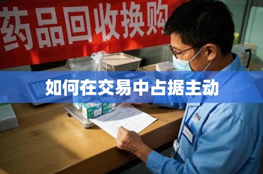 珠海如何在交易中占据主动