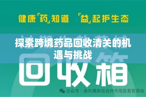 珠海探索跨境药品回收清关的机遇与挑战