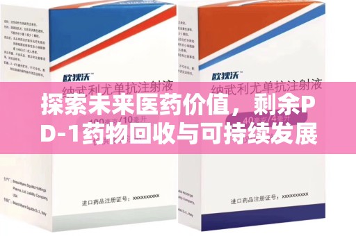 珠海探索未来医药价值，剩余PD-1药物回收与可持续发展之路