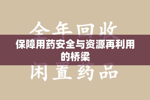 珠海保障用药安全与资源再利用的桥梁