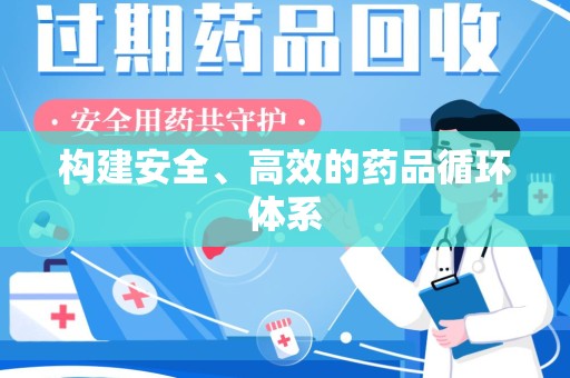 珠海构建安全、高效的药品循环体系
