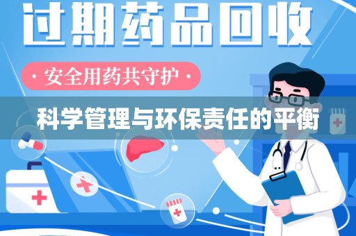 珠海科学管理与环保责任的平衡