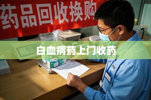 珠海白血病药上门收药