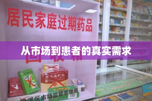 珠海从市场到患者的真实需求