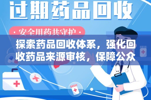 珠海探索药品回收体系，强化回收药品来源审核，保障公众健康