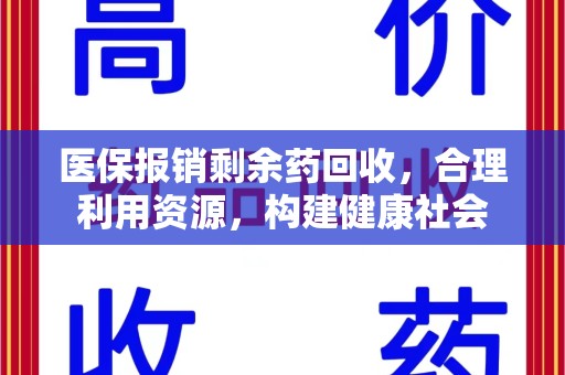 珠海医保报销剩余药回收，合理利用资源，构建健康社会