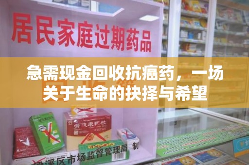 珠海急需现金回收抗癌药，一场关于生命的抉择与希望
