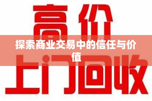 珠海探索商业交易中的信任与价值