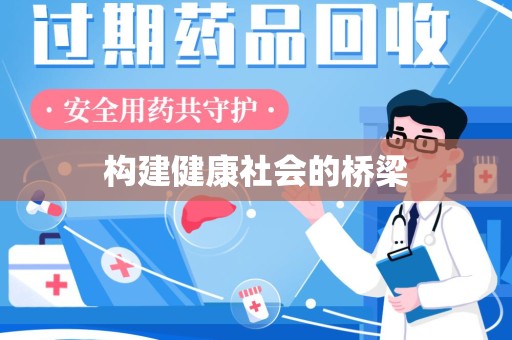 珠海构建健康社会的桥梁