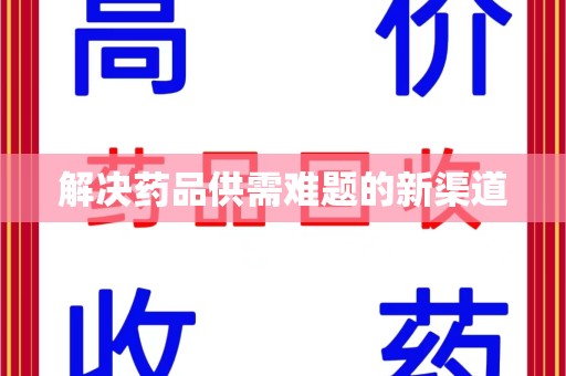珠海解决药品供需难题的新渠道