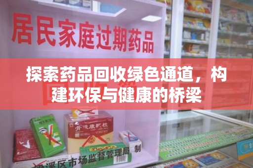 珠海探索药品回收绿色通道，构建环保与健康的桥梁