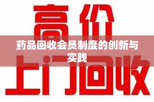 珠海药品回收会员制度的创新与实践