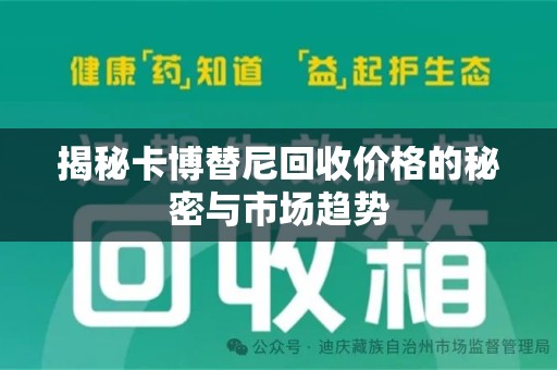 珠海揭秘卡博替尼回收价格的秘密与市场趋势