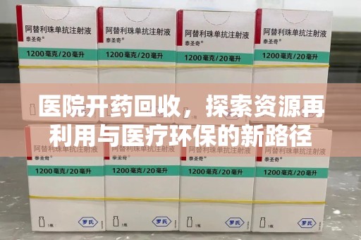 珠海医院开药回收，探索资源再利用与医疗环保的新路径