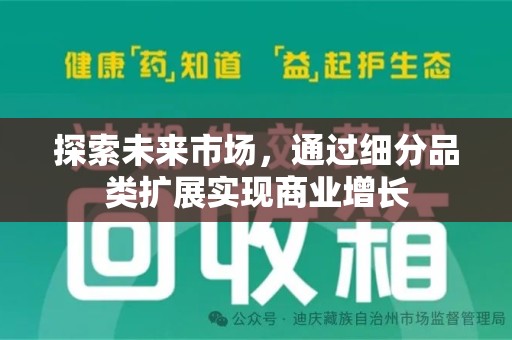 珠海探索未来市场，通过细分品类扩展实现商业增长