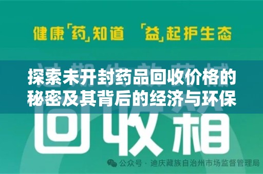 珠海探索未开封药品回收价格的秘密及其背后的经济与环保价值