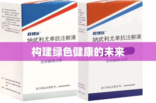 珠海构建绿色健康的未来