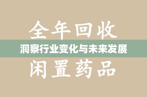 珠海洞察行业变化与未来发展