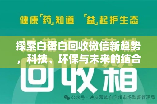 珠海探索白蛋白回收微信新趋势，科技、环保与未来的结合