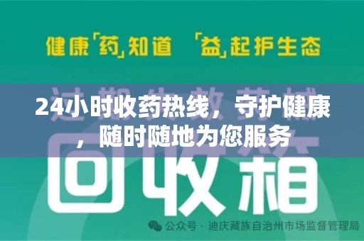 珠海24小时收药热线，守护健康，随时随地为您服务