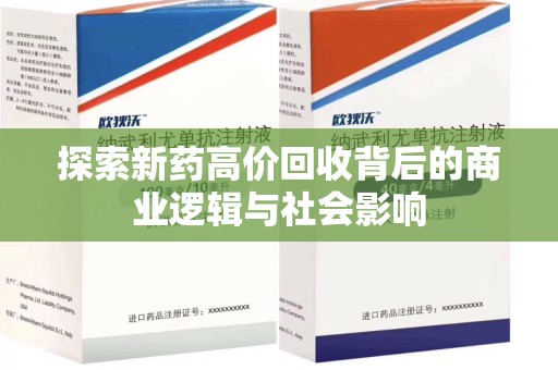 珠海探索新药高价回收背后的商业逻辑与社会影响