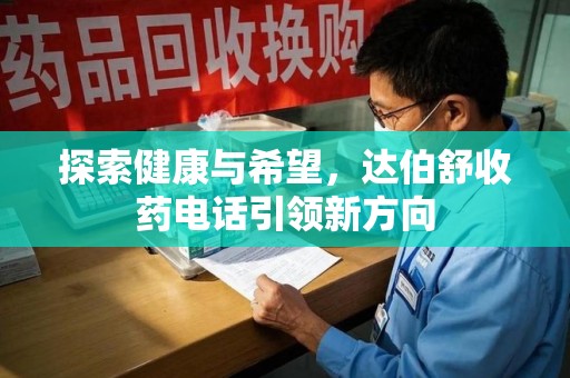 珠海探索健康与希望，达伯舒收药电话引领新方向