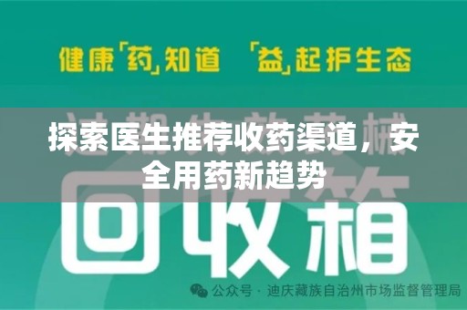 珠海探索医生推荐收药渠道，安全用药新趋势