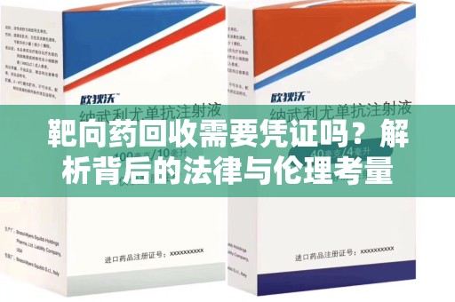 珠海靶向药回收需要凭证吗？解析背后的法律与伦理考量
