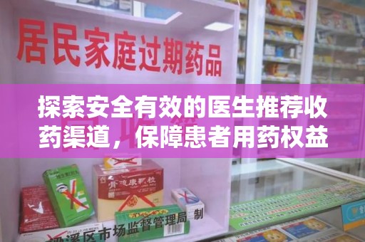 珠海探索安全有效的医生推荐收药渠道，保障患者用药权益