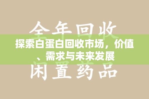 珠海探索白蛋白回收市场，价值、需求与未来发展