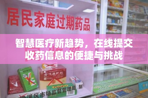珠海智慧医疗新趋势，在线提交收药信息的便捷与挑战