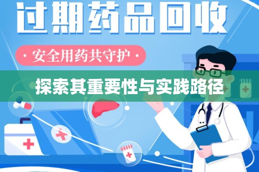 珠海探索其重要性与实践路径