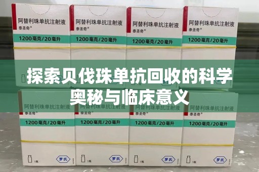 珠海探索贝伐珠单抗回收的科学奥秘与临床意义