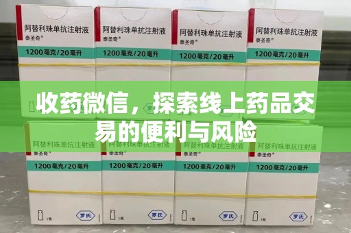 珠海收药微信，探索线上药品交易的便利与风险