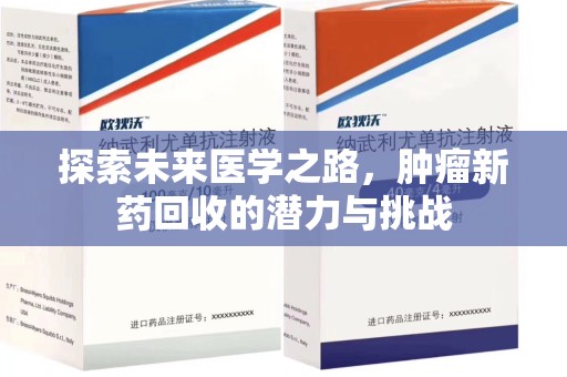 珠海探索未来医学之路，肿瘤新药回收的潜力与挑战