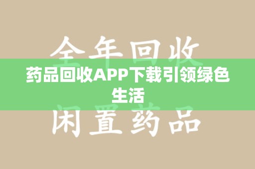 珠海药品回收APP下载引领绿色生活