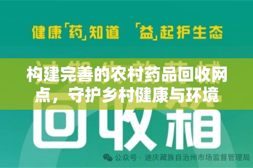珠海构建完善的农村药品回收网点，守护乡村健康与环境