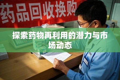 珠海探索药物再利用的潜力与市场动态