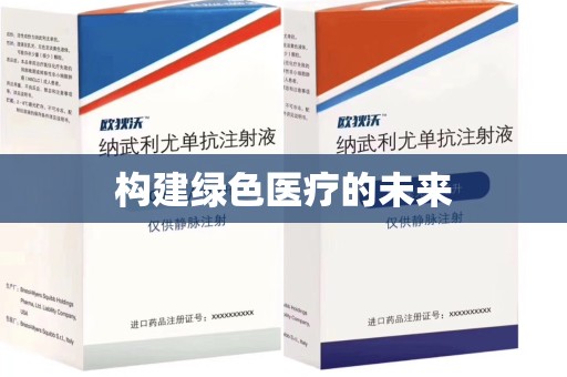 珠海构建绿色医疗的未来