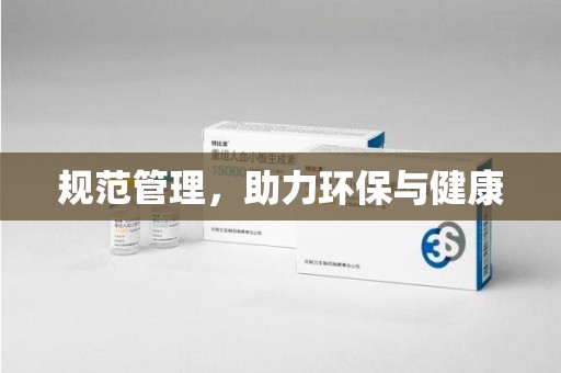 珠海规范管理，助力环保与健康