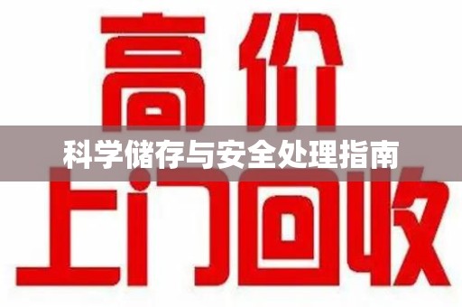 珠海科学储存与安全处理指南