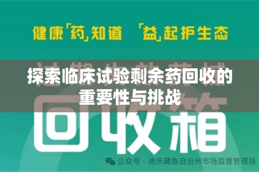 珠海探索临床试验剩余药回收的重要性与挑战