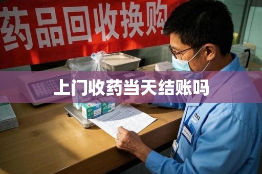 珠海上门收药当天结账吗