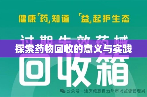 珠海探索药物回收的意义与实践